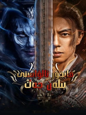 xem phim Chiến Thần Đồ Ma