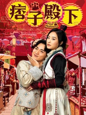 xem phim Điện Hạ Ma Mãnh