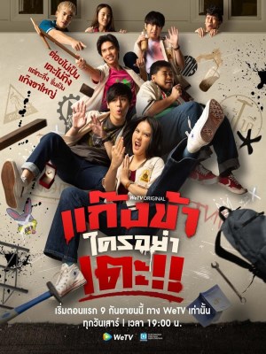 xem phim Đừng Động Vào Băng Đảng Của Tôi!!