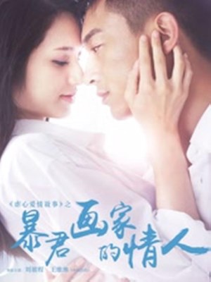 xem phim Tình Nhân Của Họa Sĩ Ngang Ngược